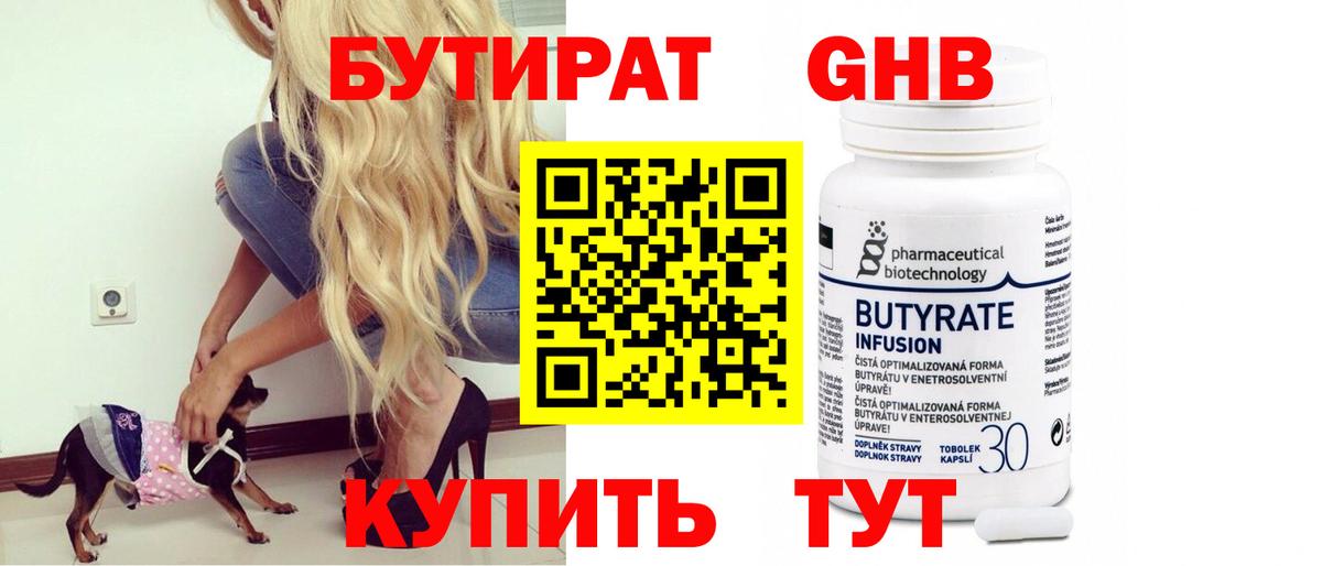 Бутират оксибутират Конаково