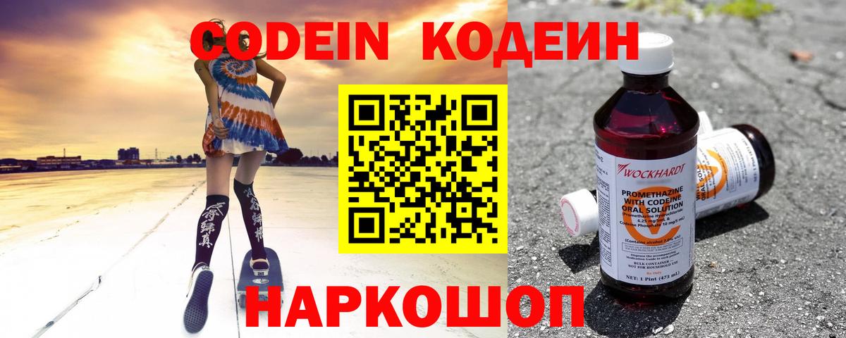 Кодеин напиток Lean (лин)  Вход с VPN  Конаково 